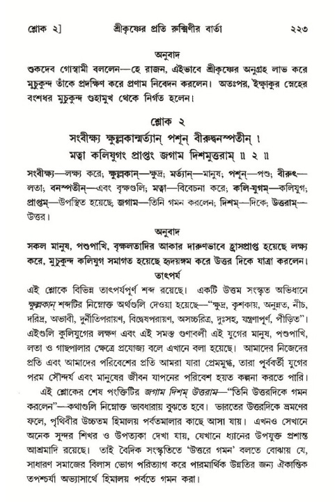 শ্রীমদ্ভাগবত, ১০ম স্কন্ধ-৩য় ভাগ পৃষ্ঠা নং- ২২৩