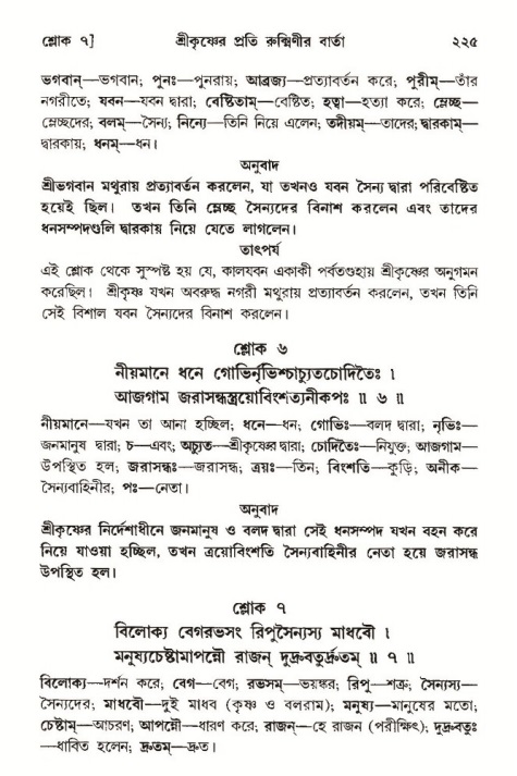 শ্রীমদ্ভাগবত, ১০ম স্কন্ধ-৩য় ভাগ পৃষ্ঠা নং- ২২৫