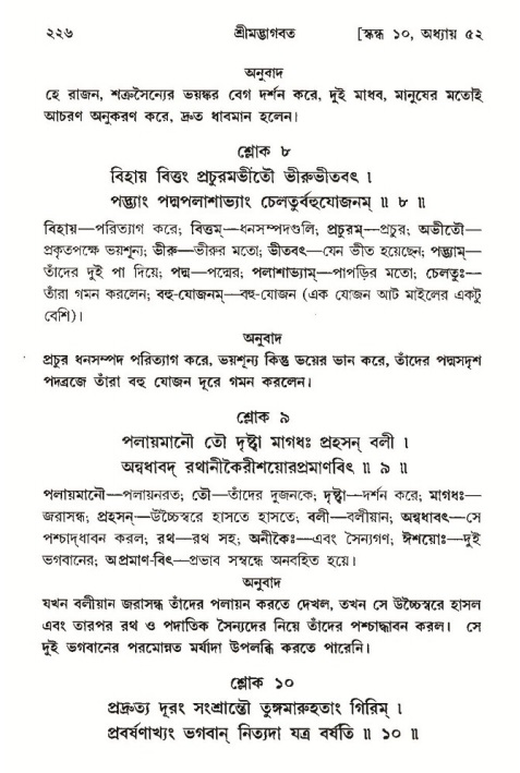 শ্রীমদ্ভাগবত, ১০ম স্কন্ধ-৩য় ভাগ পৃষ্ঠা নং- ২২৬