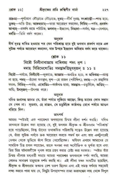 শ্রীমদ্ভাগবত, ১০ম স্কন্ধ-৩য় ভাগ পৃষ্ঠা নং- ২২৭