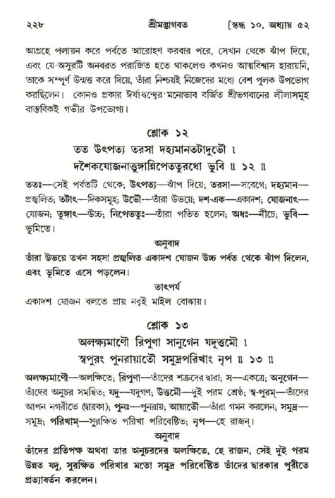 শ্রীমদ্ভাগবত, ১০ম স্কন্ধ-৩য় ভাগ পৃষ্ঠা নং- ২২৮