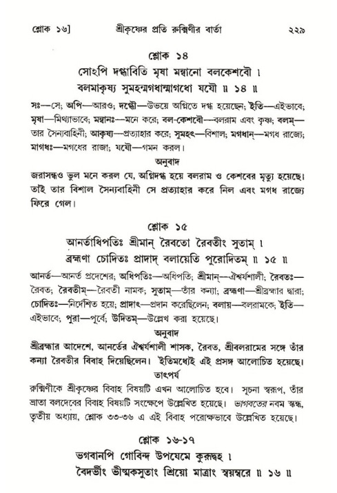 শ্রীমদ্ভাগবত, ১০ম স্কন্ধ-৩য় ভাগ পৃষ্ঠা নং- ২২৯