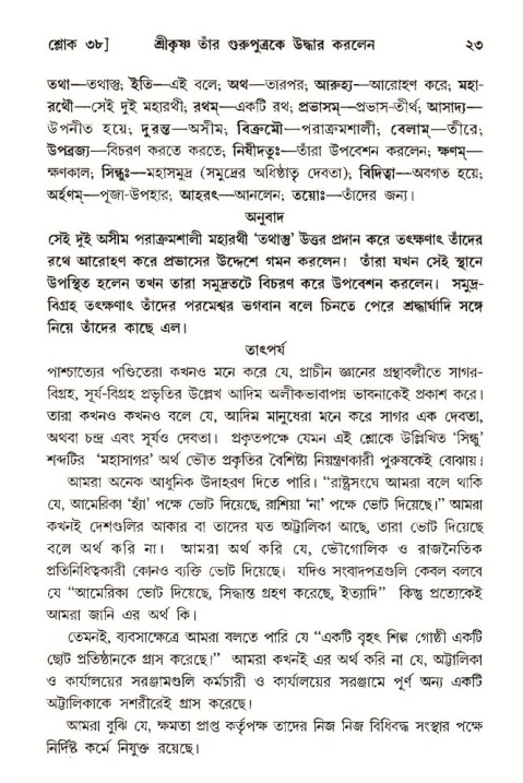  শ্রীমদ্ভাগবত, ১০ম স্কন্ধ-৩য় ভাগ, পৃষ্ঠা নং- ২৩ 