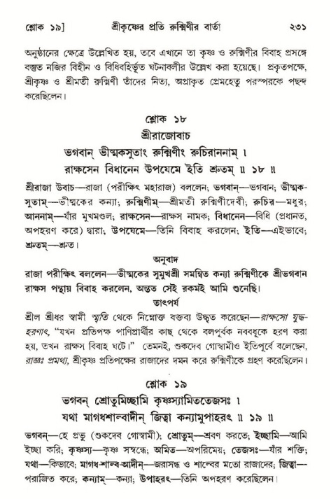 শ্রীমদ্ভাগবত, ১০ম স্কন্ধ-৩য় ভাগ পৃষ্ঠা নং- ২৩১