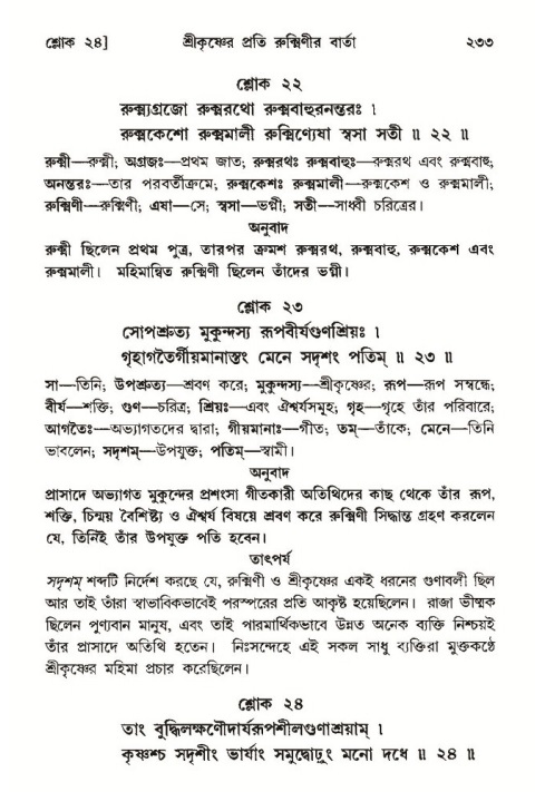 শ্রীমদ্ভাগবত, ১০ম স্কন্ধ-৩য় ভাগ পৃষ্ঠা নং- ২৩৩