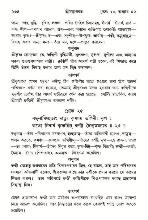 শ্রীমদ্ভাগবত, ১০ম স্কন্ধ-৩য় ভাগ পৃষ্ঠা নং- ২৩৪