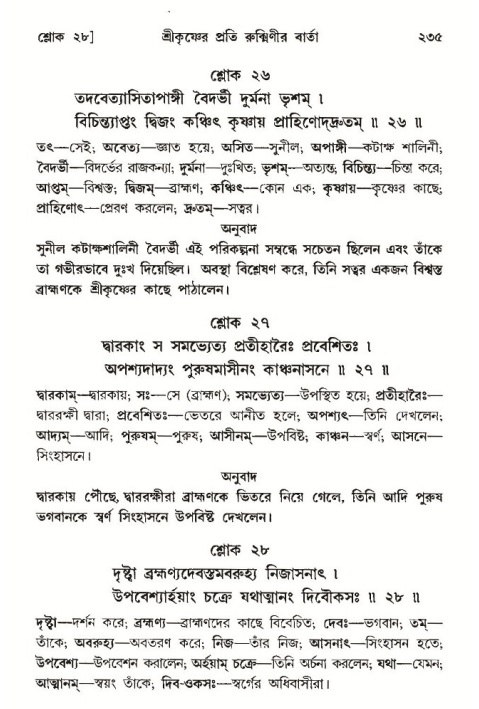 শ্রীমদ্ভাগবত, ১০ম স্কন্ধ-৩য় ভাগ পৃষ্ঠা নং- ২৩৫