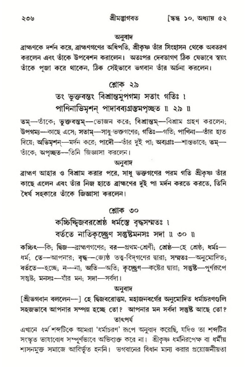 শ্রীমদ্ভাগবত, ১০ম স্কন্ধ-৩য় ভাগ পৃষ্ঠা নং- ২৩৬