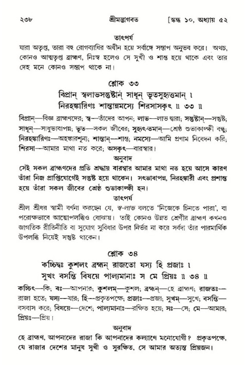 শ্রীমদ্ভাগবত, ১০ম স্কন্ধ-৩য় ভাগ পৃষ্ঠা নং- ২৩৮