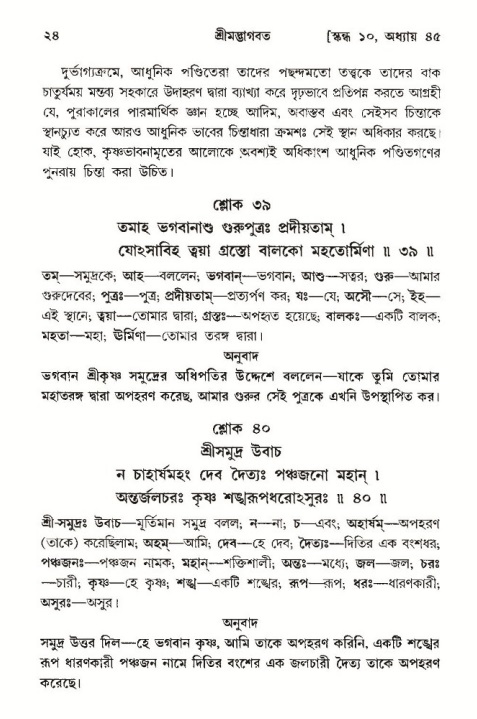  শ্রীমদ্ভাগবত, ১০ম স্কন্ধ-৩য় ভাগ, পৃষ্ঠা নং- ২৪ 
