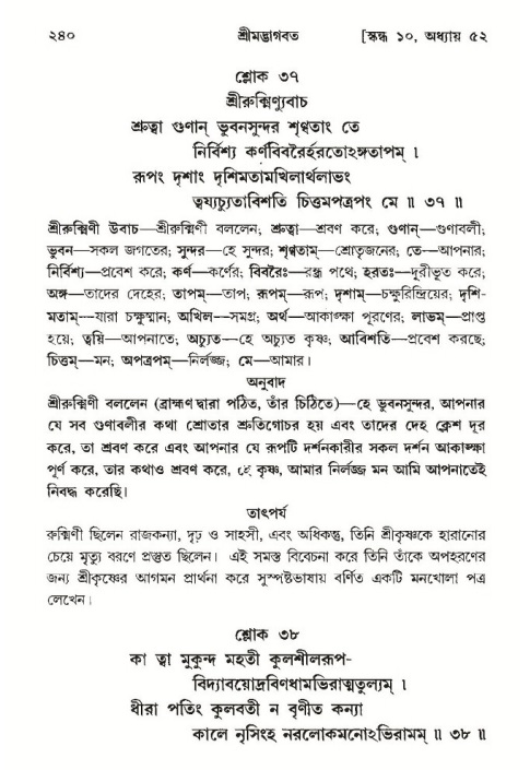 শ্রীমদ্ভাগবত, ১০ম স্কন্ধ-৩য় ভাগ পৃষ্ঠা নং- ২৪০