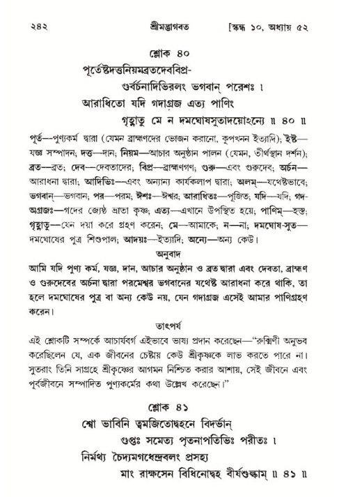 শ্রীমদ্ভাগবত, ১০ম স্কন্ধ-৩য় ভাগ পৃষ্ঠা নং- ২৪২