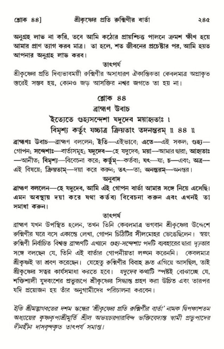 শ্রীমদ্ভাগবত, ১০ম স্কন্ধ-৩য় ভাগ পৃষ্ঠা নং- ২৪৫