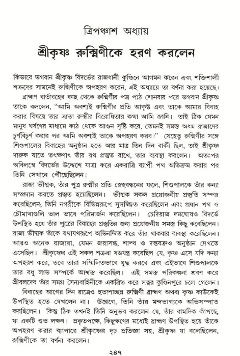 শ্রীমদ্ভাগবত, ১০ম স্কন্ধ-৩য় ভাগ পৃষ্ঠা নং- ২৪৭