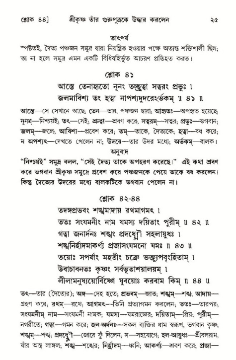  শ্রীমদ্ভাগবত, ১০ম স্কন্ধ-৩য় ভাগ, পৃষ্ঠা নং- ২৫ 