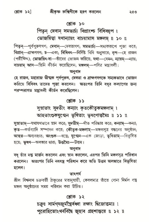 শ্রীমদ্ভাগবত, ১০ম স্কন্ধ-৩য় ভাগ পৃষ্ঠা নং- ২৫৩