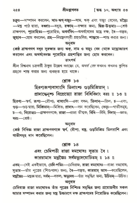 শ্রীমদ্ভাগবত, ১০ম স্কন্ধ-৩য় ভাগ পৃষ্ঠা নং- ২৫৪
