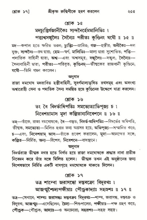 শ্রীমদ্ভাগবত, ১০ম স্কন্ধ-৩য় ভাগ পৃষ্ঠা নং- ২৫৫