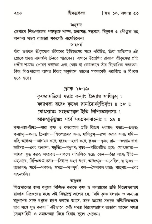 শ্রীমদ্ভাগবত, ১০ম স্কন্ধ-৩য় ভাগ পৃষ্ঠা নং- ২৫৬