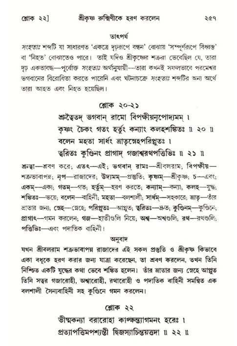 শ্রীমদ্ভাগবত, ১০ম স্কন্ধ-৩য় ভাগ পৃষ্ঠা নং- ২৫৭