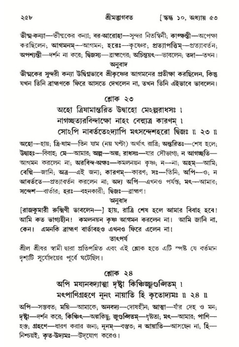 শ্রীমদ্ভাগবত, ১০ম স্কন্ধ-৩য় ভাগ পৃষ্ঠা নং- ২৫৮