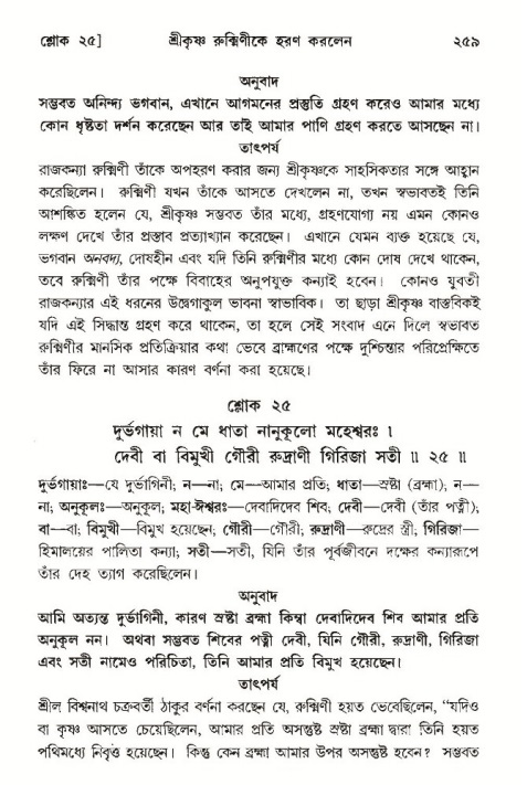 শ্রীমদ্ভাগবত, ১০ম স্কন্ধ-৩য় ভাগ পৃষ্ঠা নং- ২৫৯