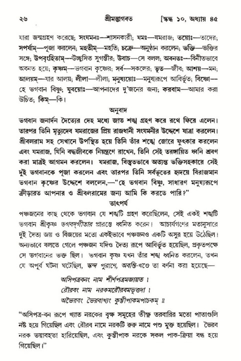  শ্রীমদ্ভাগবত, ১০ম স্কন্ধ-৩য় ভাগ, পৃষ্ঠা নং- ২৬ 