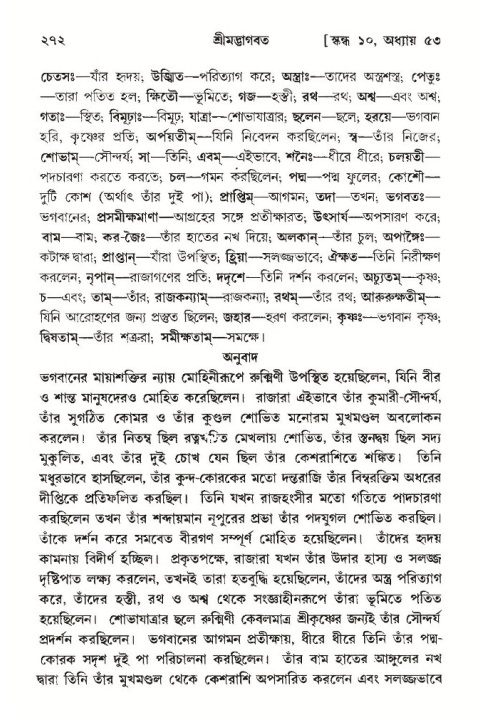 শ্রীমদ্ভাগবত, ১০ম স্কন্ধ-৩য় ভাগ পৃষ্ঠা নং- ২৭২