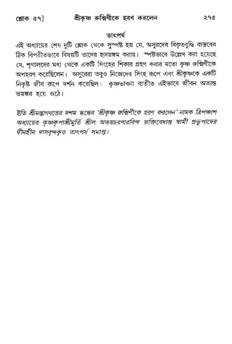শ্রীমদ্ভাগবত, ১০ম স্কন্ধ-৩য় ভাগ পৃষ্ঠা নং- ২৭৫