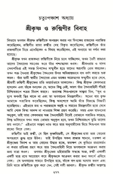 শ্রীমদ্ভাগবত, ১০ম স্কন্ধ-৩য় ভাগ পৃষ্ঠা নং- ২৭৭