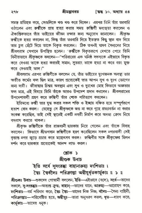 শ্রীমদ্ভাগবত, ১০ম স্কন্ধ-৩য় ভাগ পৃষ্ঠা নং- ২৭৮