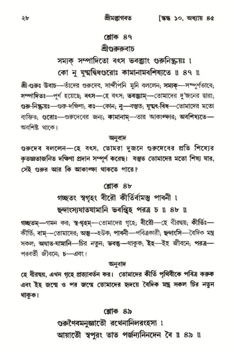  শ্রীমদ্ভাগবত, ১০ম স্কন্ধ-৩য় ভাগ, পৃষ্ঠা নং- ২৮ 
