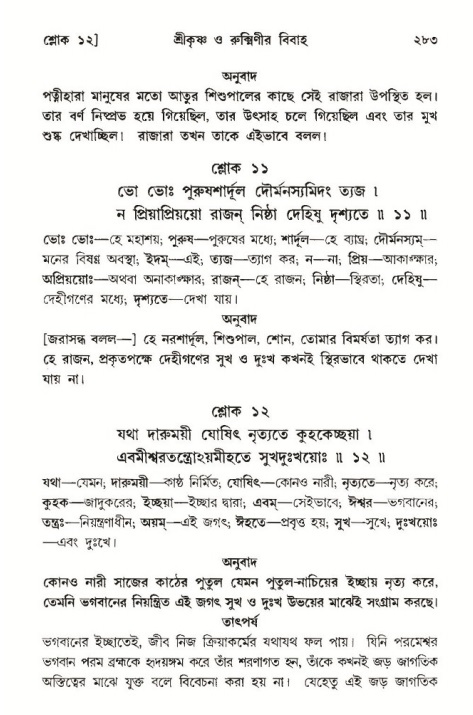 শ্রীমদ্ভাগবত, ১০ম স্কন্ধ-৩য় ভাগ পৃষ্ঠা নং- ২৮৩