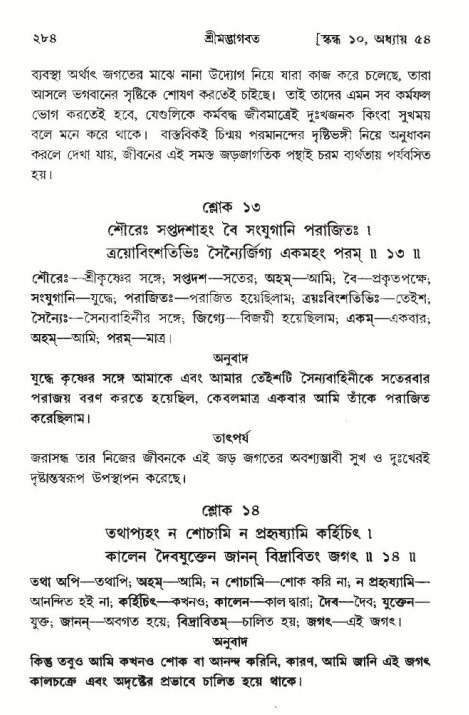 শ্রীমদ্ভাগবত, ১০ম স্কন্ধ-৩য় ভাগ পৃষ্ঠা নং- ২৮৪