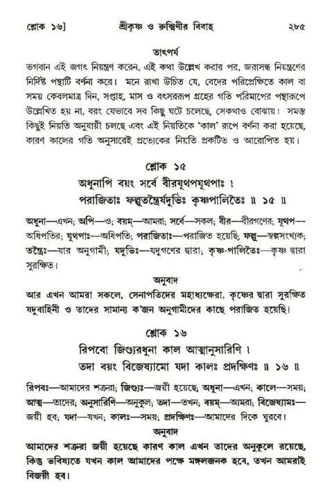 শ্রীমদ্ভাগবত, ১০ম স্কন্ধ-৩য় ভাগ পৃষ্ঠা নং- ২৮৫