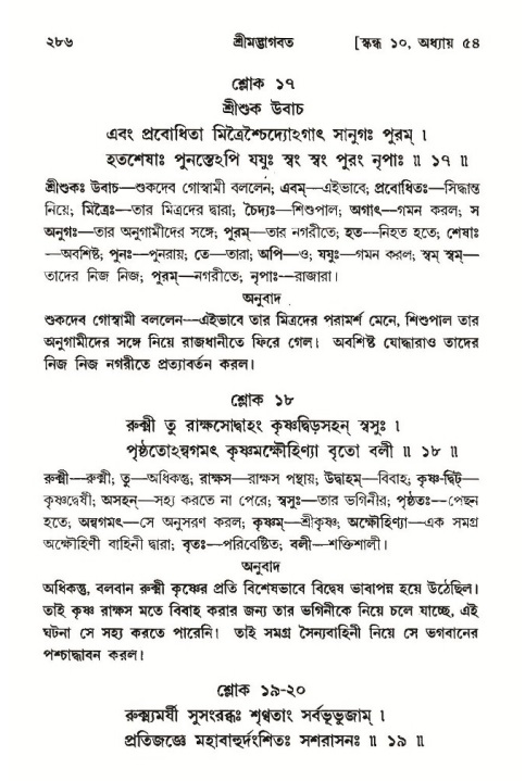 শ্রীমদ্ভাগবত, ১০ম স্কন্ধ-৩য় ভাগ পৃষ্ঠা নং- ২৮৬