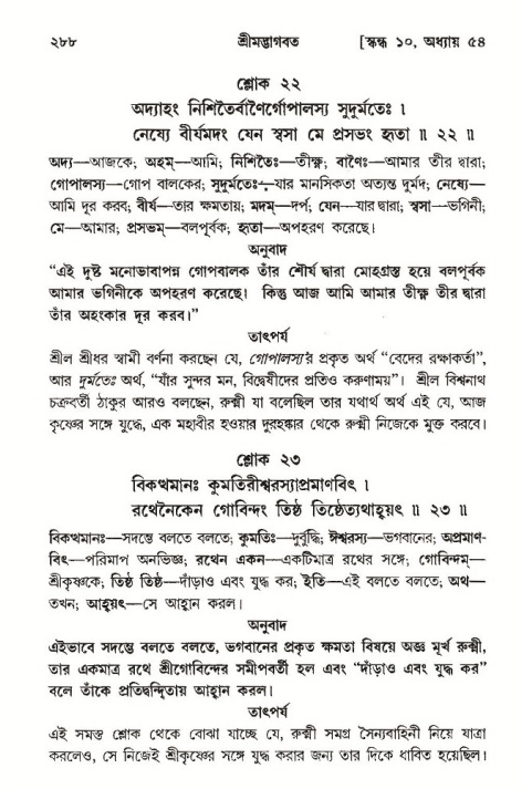শ্রীমদ্ভাগবত, ১০ম স্কন্ধ-৩য় ভাগ পৃষ্ঠা নং- ২৮৮
