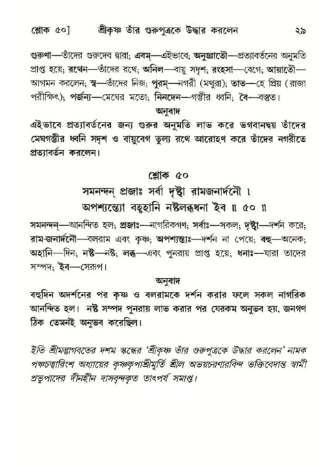  শ্রীমদ্ভাগবত, ১০ম স্কন্ধ-৩য় ভাগ, পৃষ্ঠা নং- ২৯ 