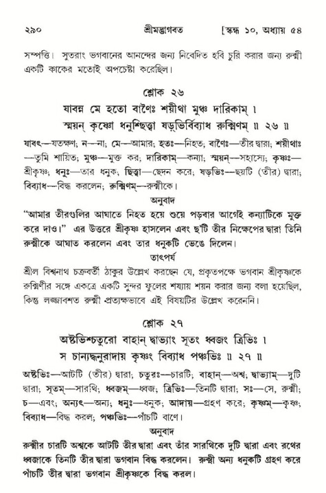 শ্রীমদ্ভাগবত, ১০ম স্কন্ধ-৩য় ভাগ পৃষ্ঠা নং- ২৯০