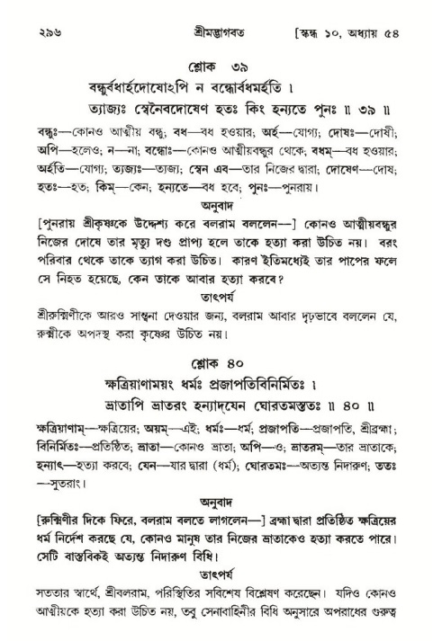শ্রীমদ্ভাগবত, ১০ম স্কন্ধ-৩য় ভাগ পৃষ্ঠা নং- ২৯৬