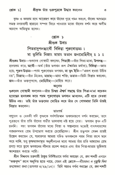 শ্রীমদ্ভাগবত, ১০ম স্কন্ধ-৩য় ভাগ, পৃষ্ঠা নং- ৩ 