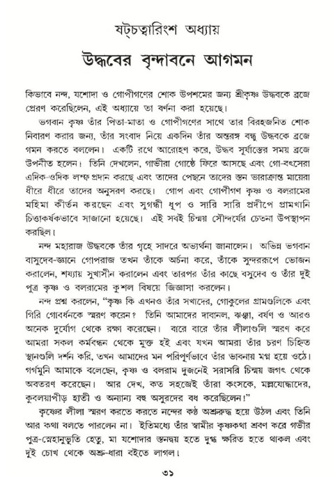  শ্রীমদ্ভাগবত, ১০ম স্কন্ধ-৩য় ভাগ, পৃষ্ঠা নং- ৩১ 
