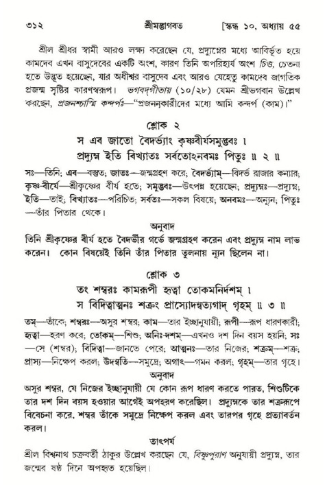 শ্রীমদ্ভাগবত, ১০ম স্কন্ধ-৩য় ভাগ পৃষ্ঠা নং- ৩১২