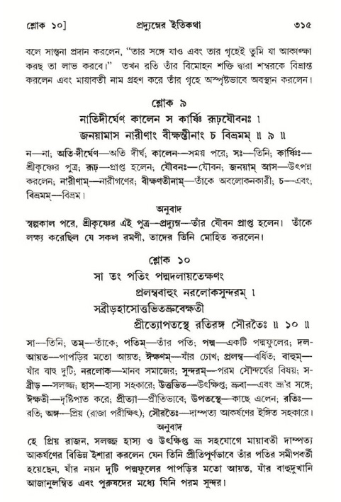 শ্রীমদ্ভাগবত, ১০ম স্কন্ধ-৩য় ভাগ পৃষ্ঠা নং- ৩১৫
