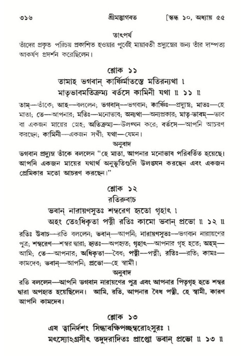 শ্রীমদ্ভাগবত, ১০ম স্কন্ধ-৩য় ভাগ পৃষ্ঠা নং- ৩১৬