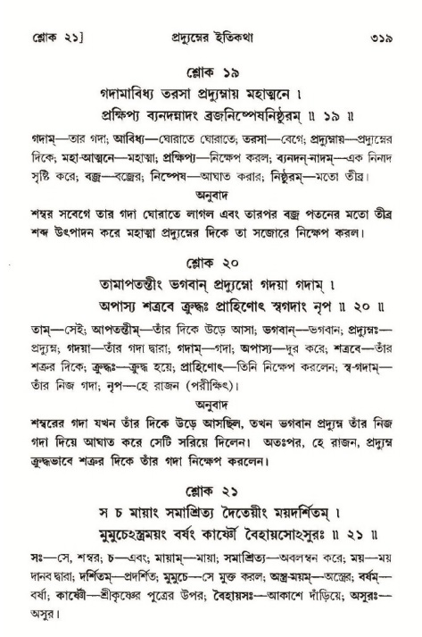 শ্রীমদ্ভাগবত, ১০ম স্কন্ধ-৩য় ভাগ পৃষ্ঠা নং- ৩১৯