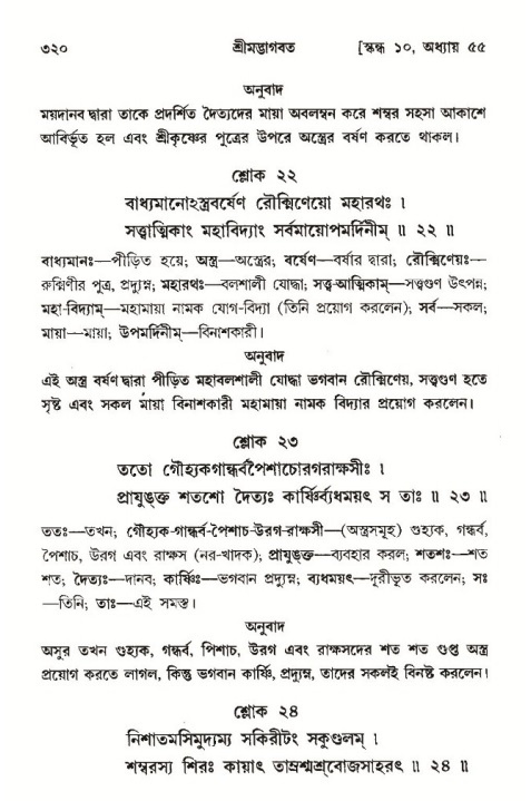 শ্রীমদ্ভাগবত, ১০ম স্কন্ধ-৩য় ভাগ পৃষ্ঠা নং- ৩২০