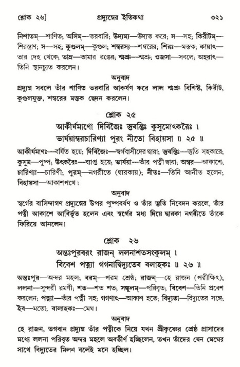 শ্রীমদ্ভাগবত, ১০ম স্কন্ধ-৩য় ভাগ পৃষ্ঠা নং- ৩২১