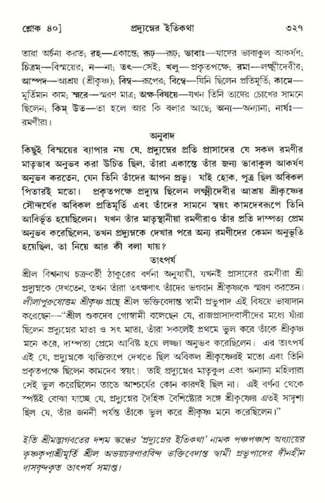 শ্রীমদ্ভাগবত, ১০ম স্কন্ধ-৩য় ভাগ পৃষ্ঠা নং- ৩২৭