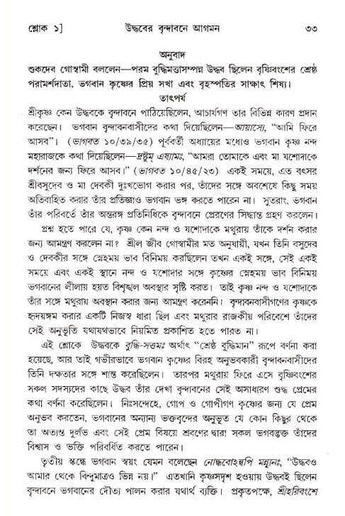  শ্রীমদ্ভাগবত, ১০ম স্কন্ধ-৩য় ভাগ, পৃষ্ঠা নং- ৩৩ 